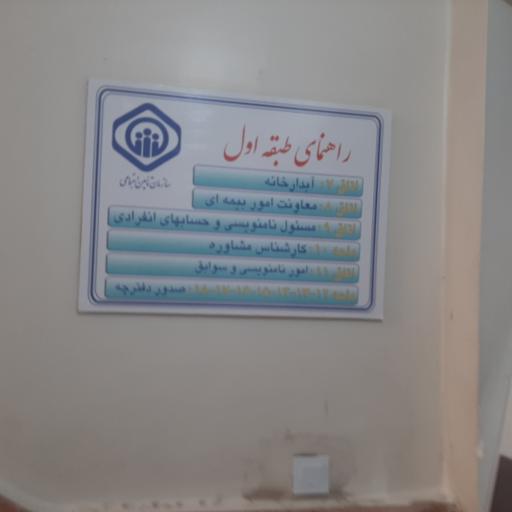 عکس بیمه تامین اجتماعی شعبه ۲