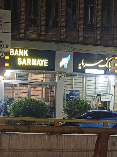 عکس بانک سرمایه شعبه دزفول