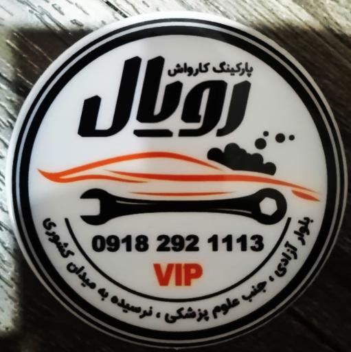 عکس پارکینگ کارواش رویال vip