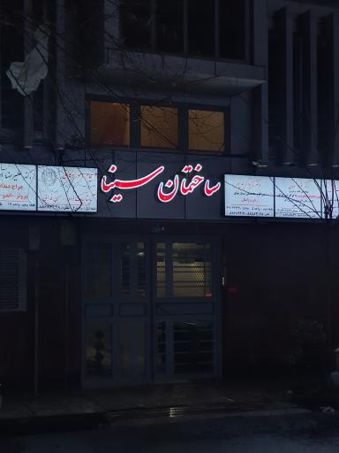 عکس ساختمان سینا 