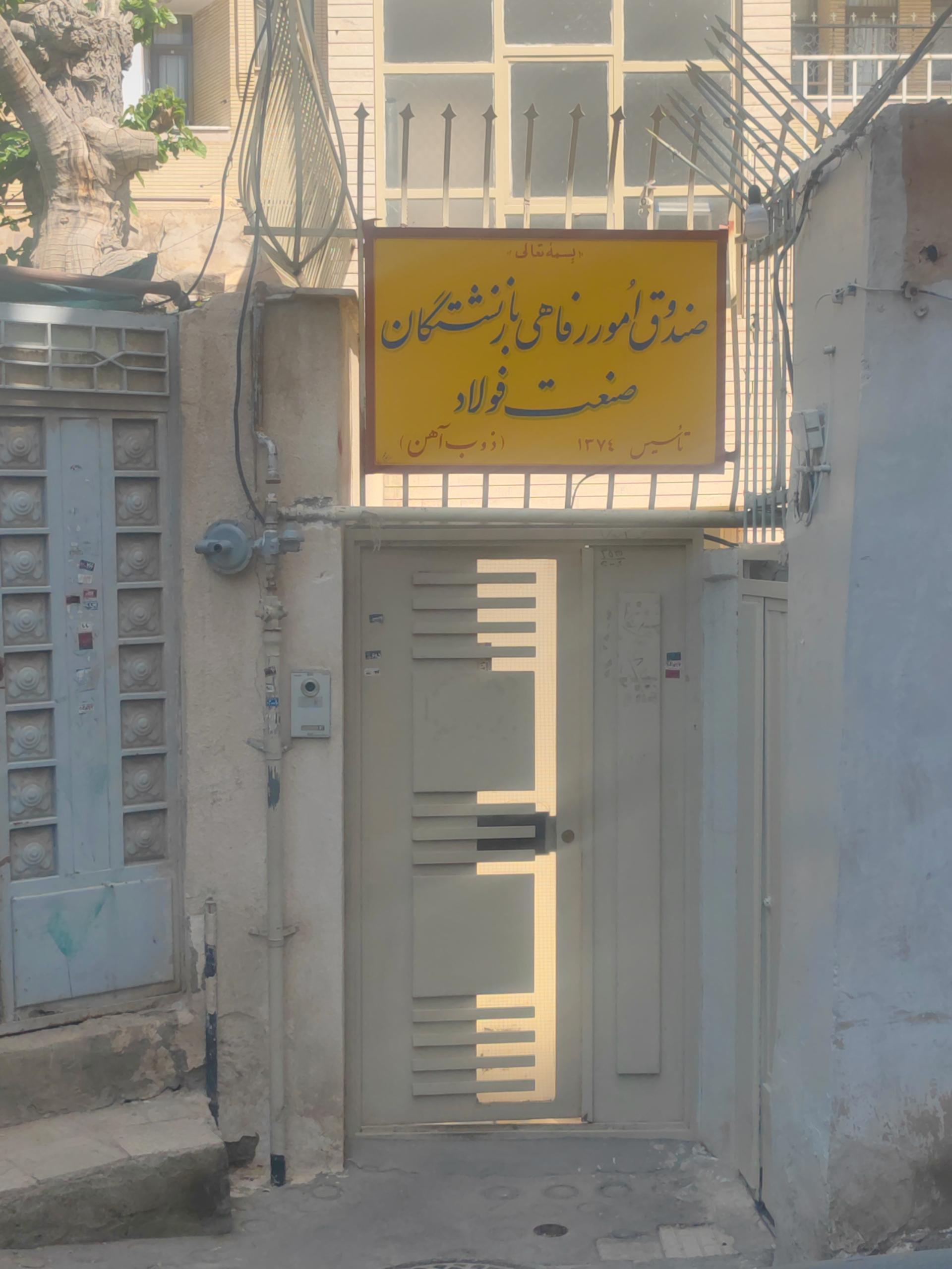 عکس صندوق امور رفاهی بازنشستگان صنعت فولاد (ذوب آهن)