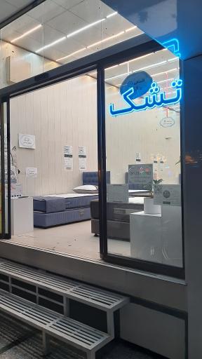 عکس تشک نفیس