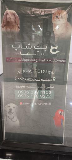 عکس پت شاپ آلفا