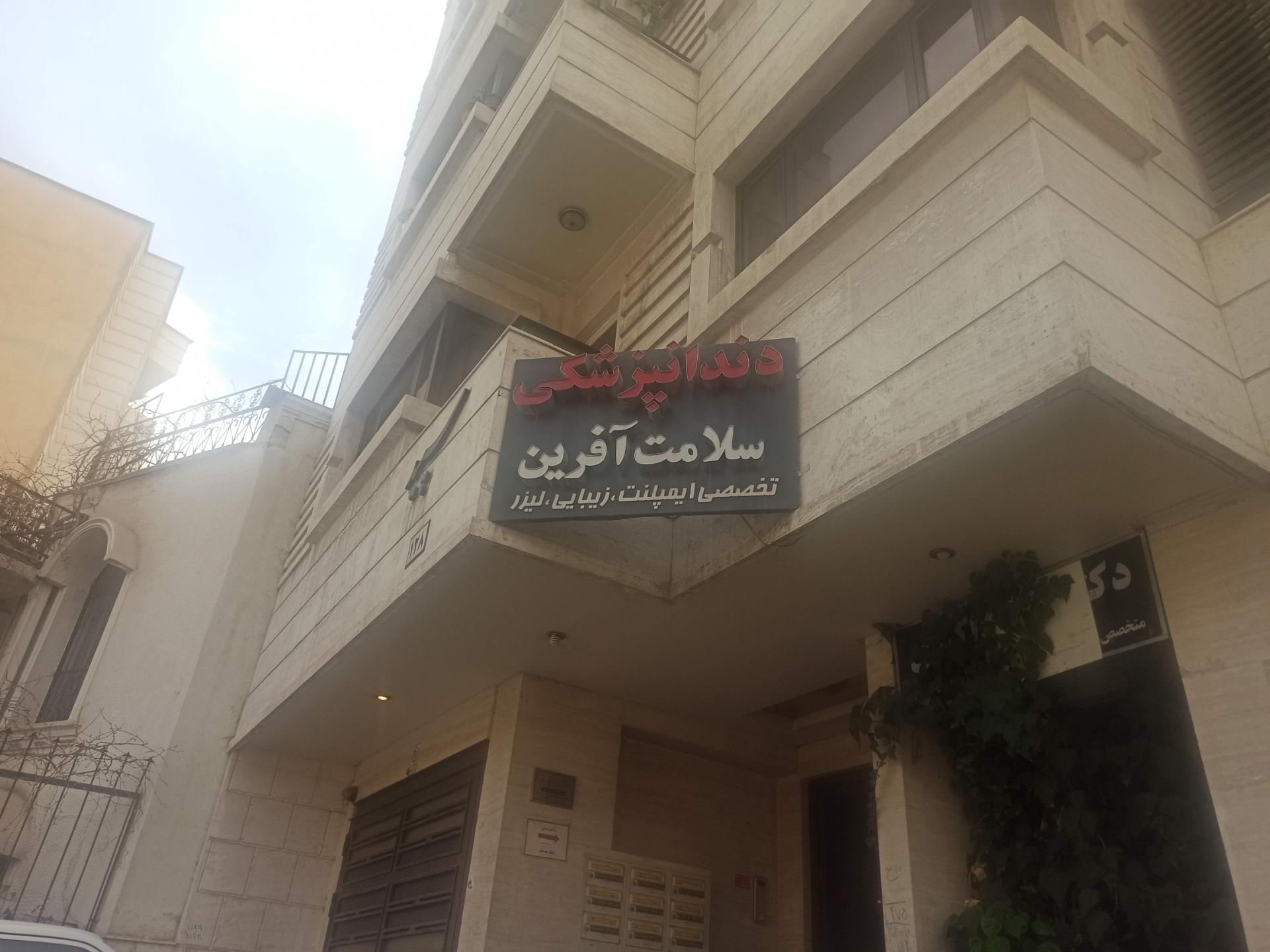 عکس دندانپزشکی سلامت آفرین 