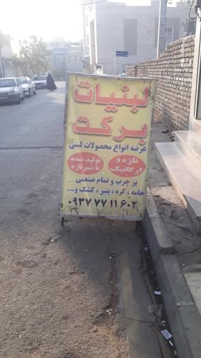 عکس لبنیات برکت