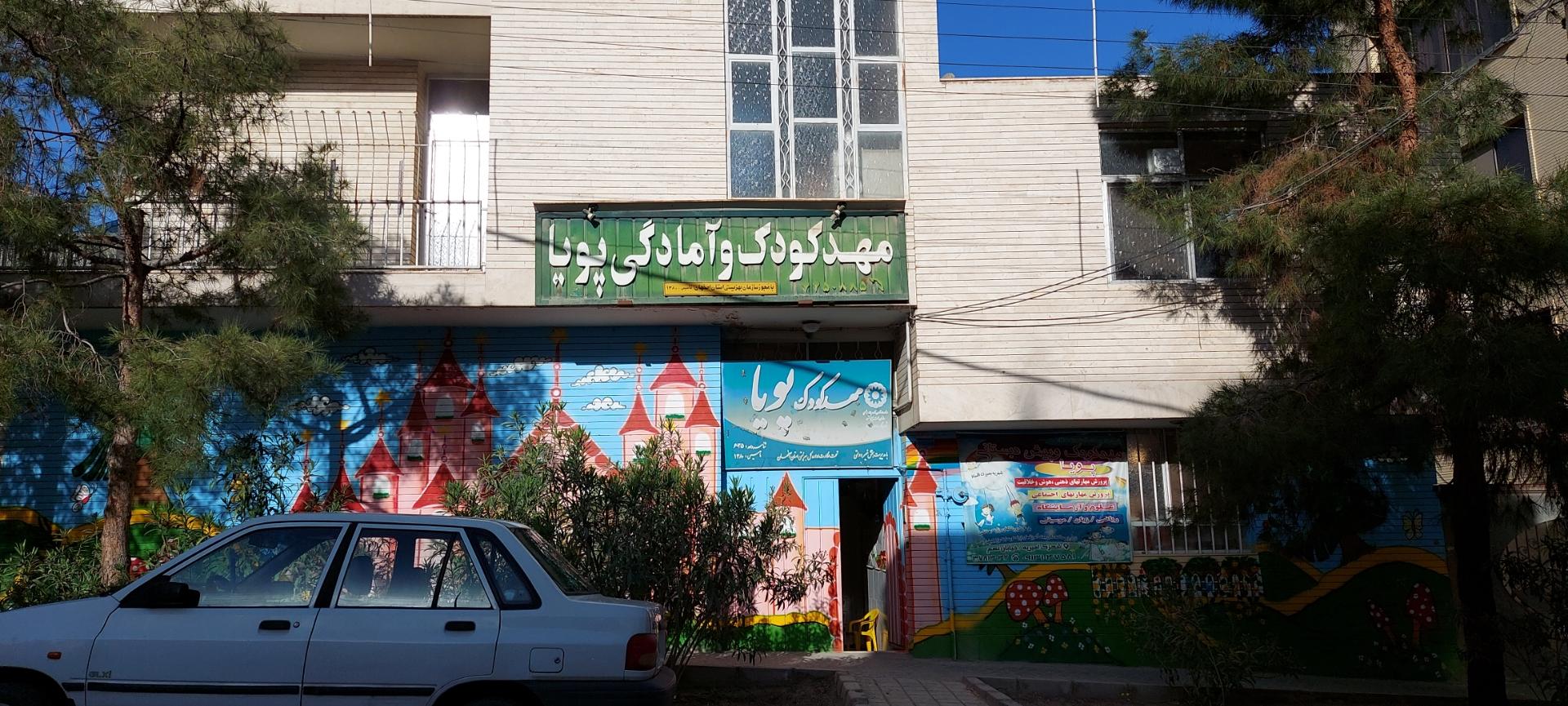 عکس مهد کودک و آمادگی پویا