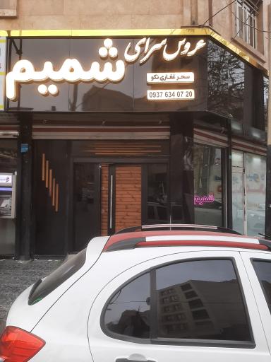 عکس عروس سرای شمیم