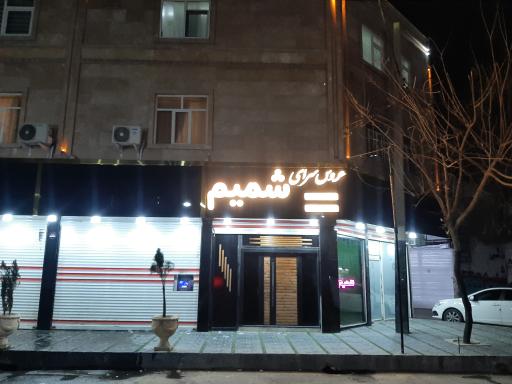 عکس عروس سرای شمیم