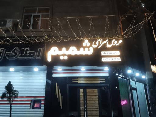 عکس عروس سرای شمیم