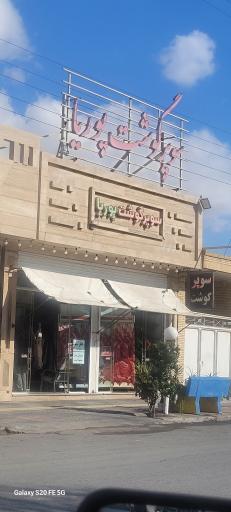 عکس سوپر گوشت پوریا