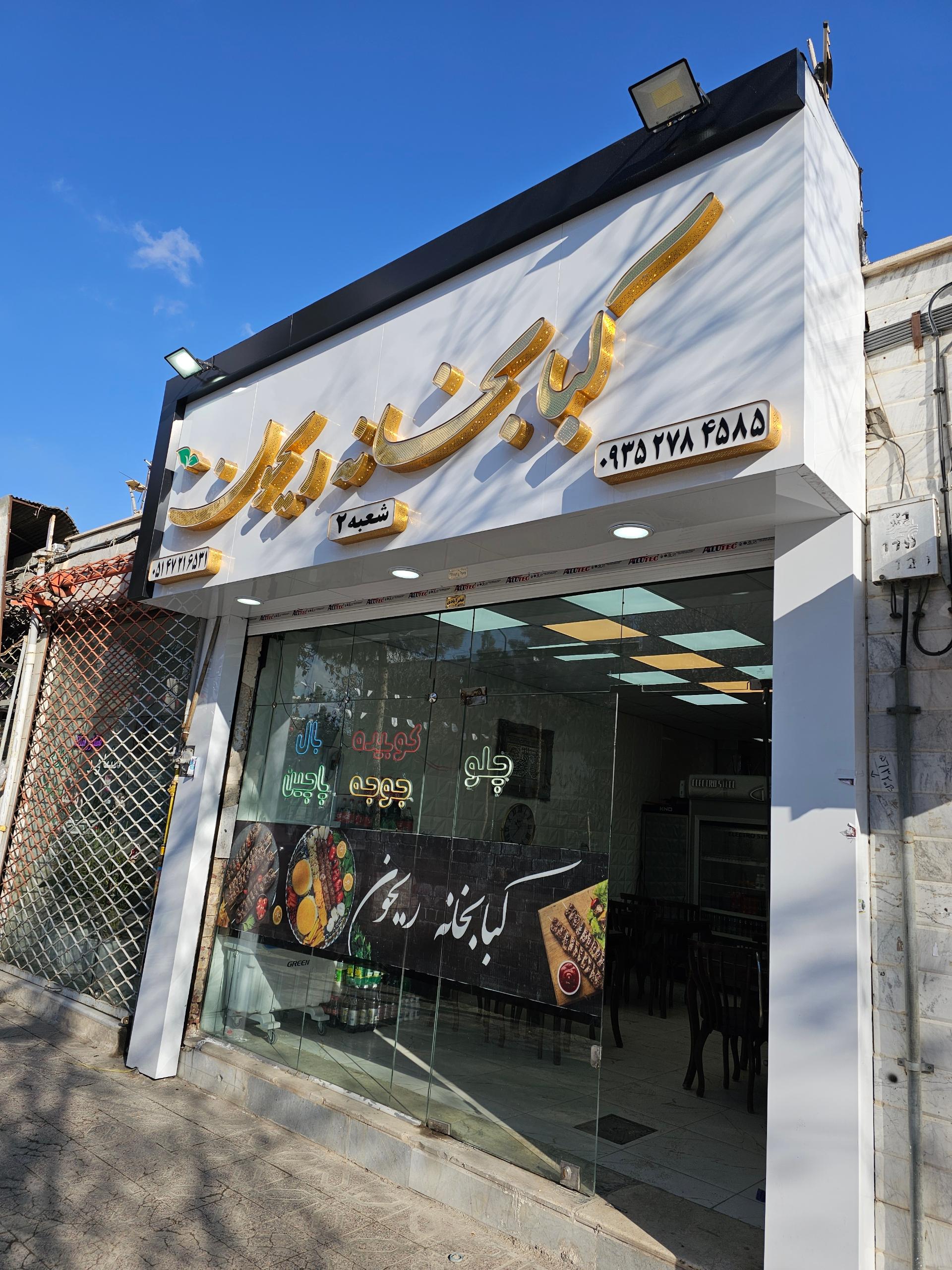 عکس کبابخانه ریحون