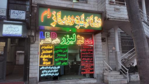 تابلو سازی رام