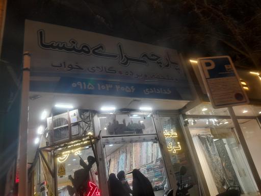 عکس قماش قیمت شکن منسا