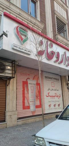 عکس داروخانه دکتر شریف زاده