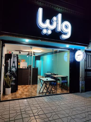 عکس کافی شاپ وانیا