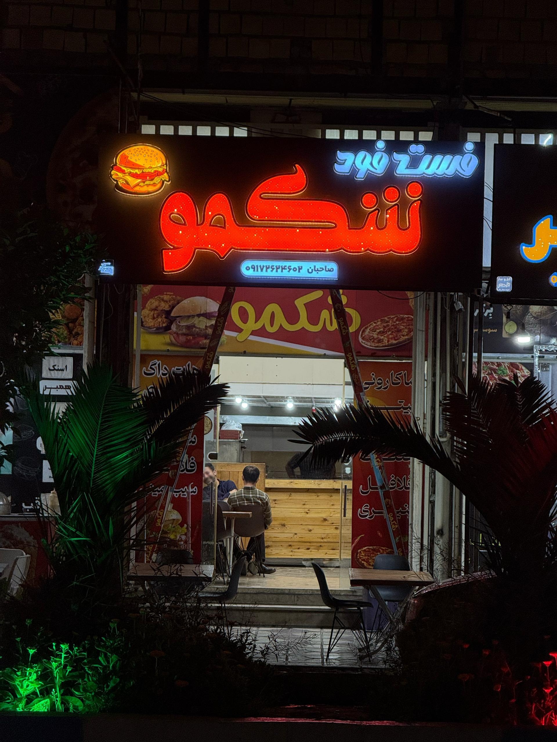 عکس فست فود شکمو