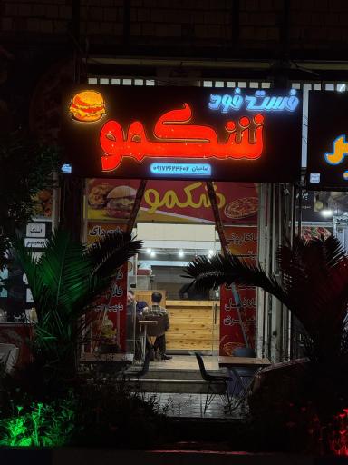 عکس فست فود شکمو