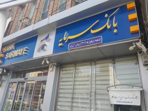 عکس بانک سرمایه شعبه دزفول