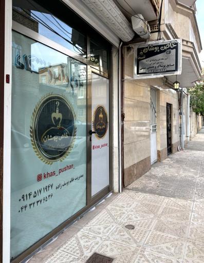 عکس آموزشگاه و مزون خاص پوشان