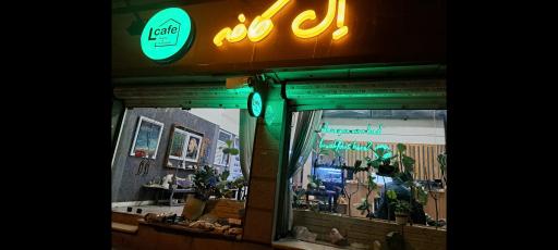عکس ال کافه