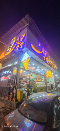 عکس لبنیات چوپان 