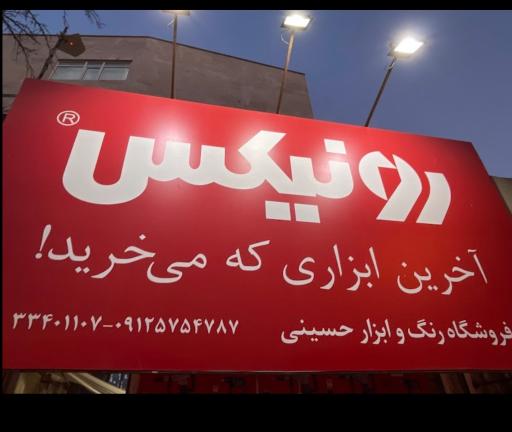 عکس رنگ و ابزار حسینی