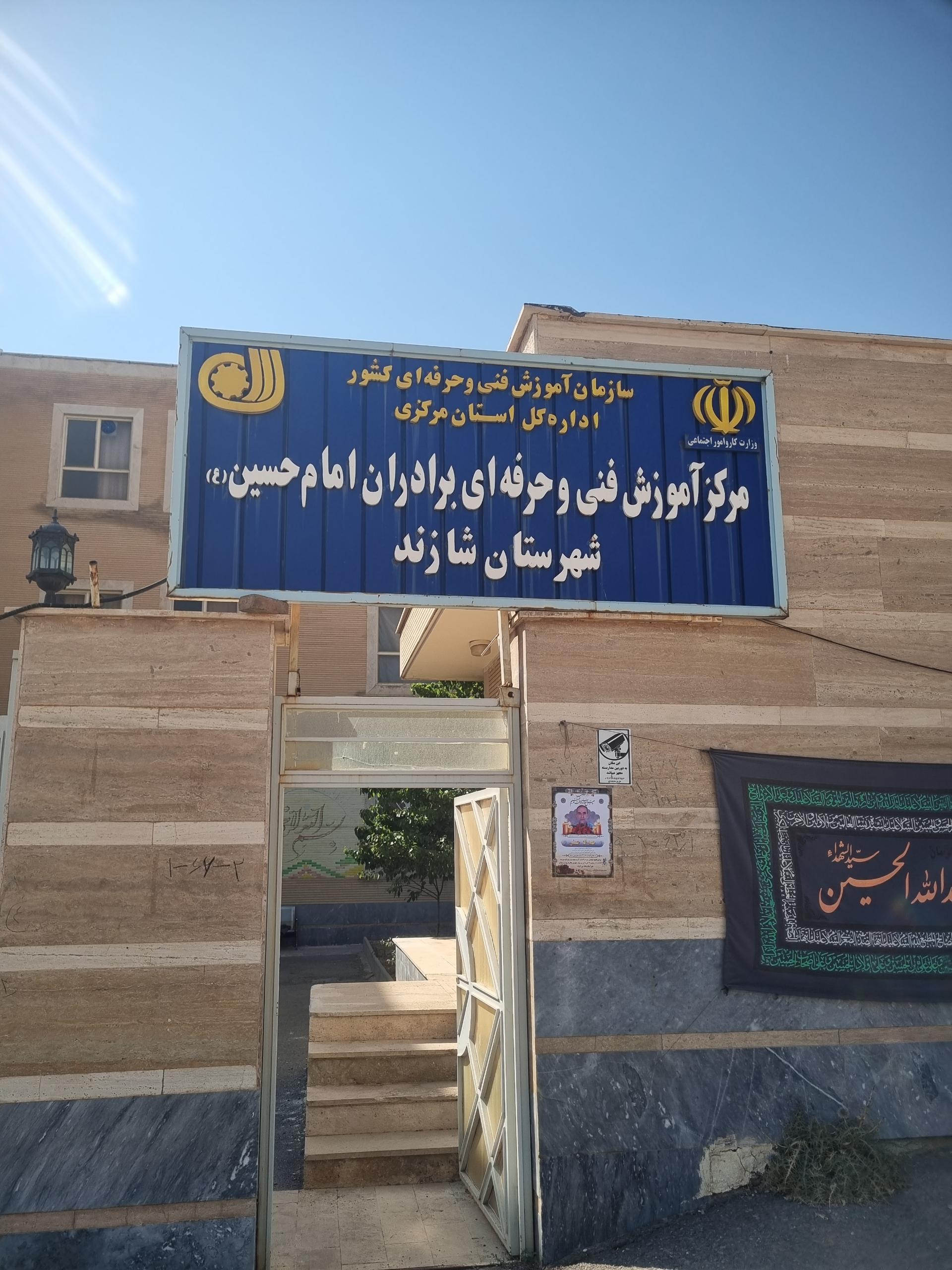 عکس آموزشگاه فنی و حرفه‌ای شایستگان شازند