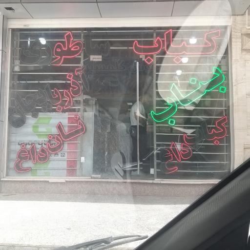 عکس کباب بناب