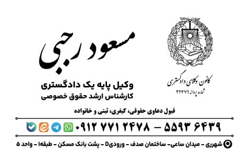 عکس دفتر وکالت مسعود رجبی