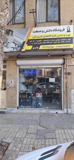 عکس فروشگاه دانش و صنعت 