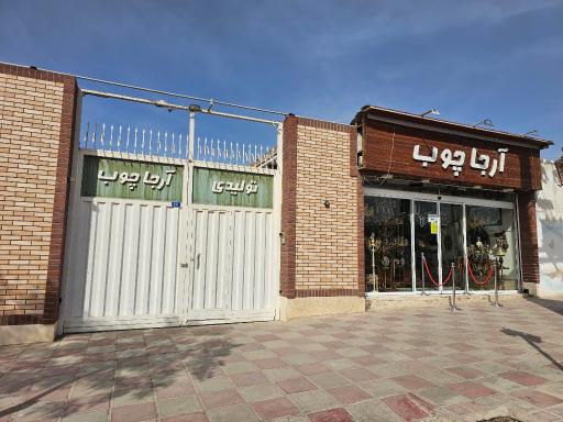 عکس گالری آرجا