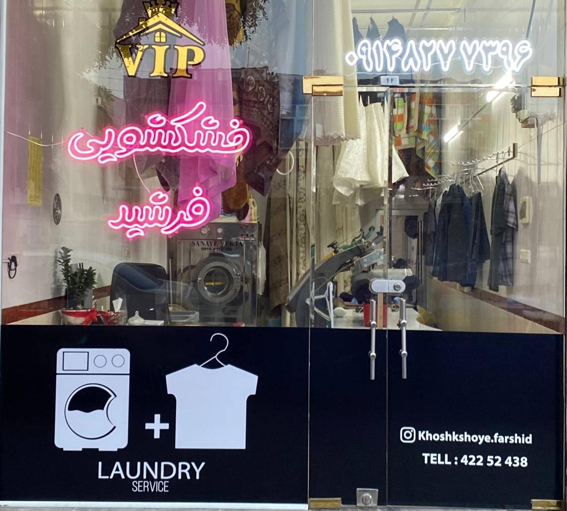 عکس خشکشویی فرشید
