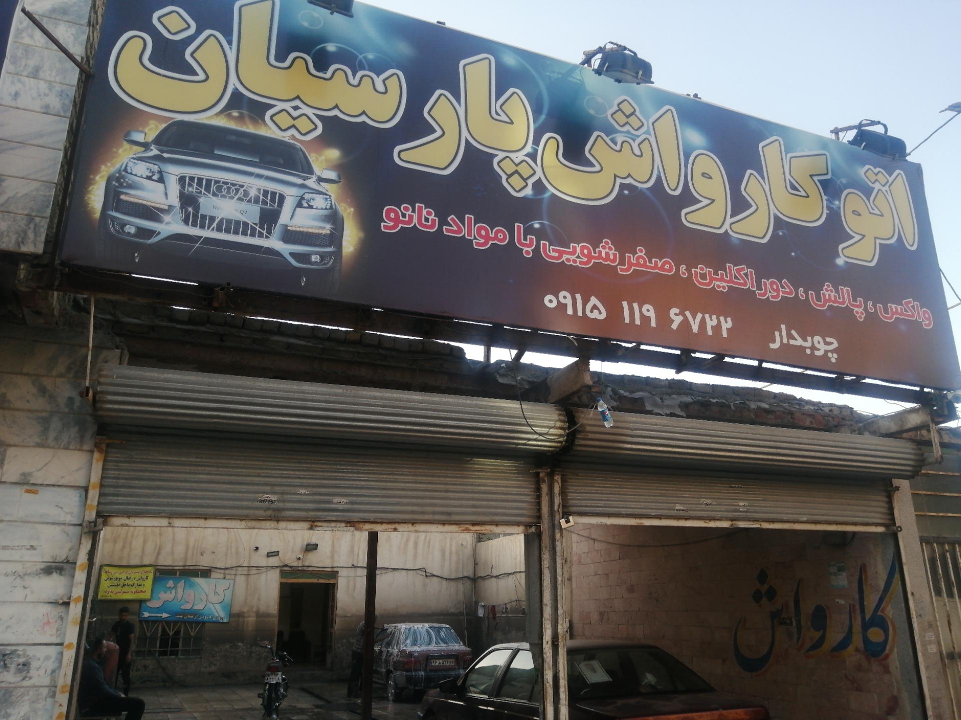 عکس اتو کارواش پارسیان 