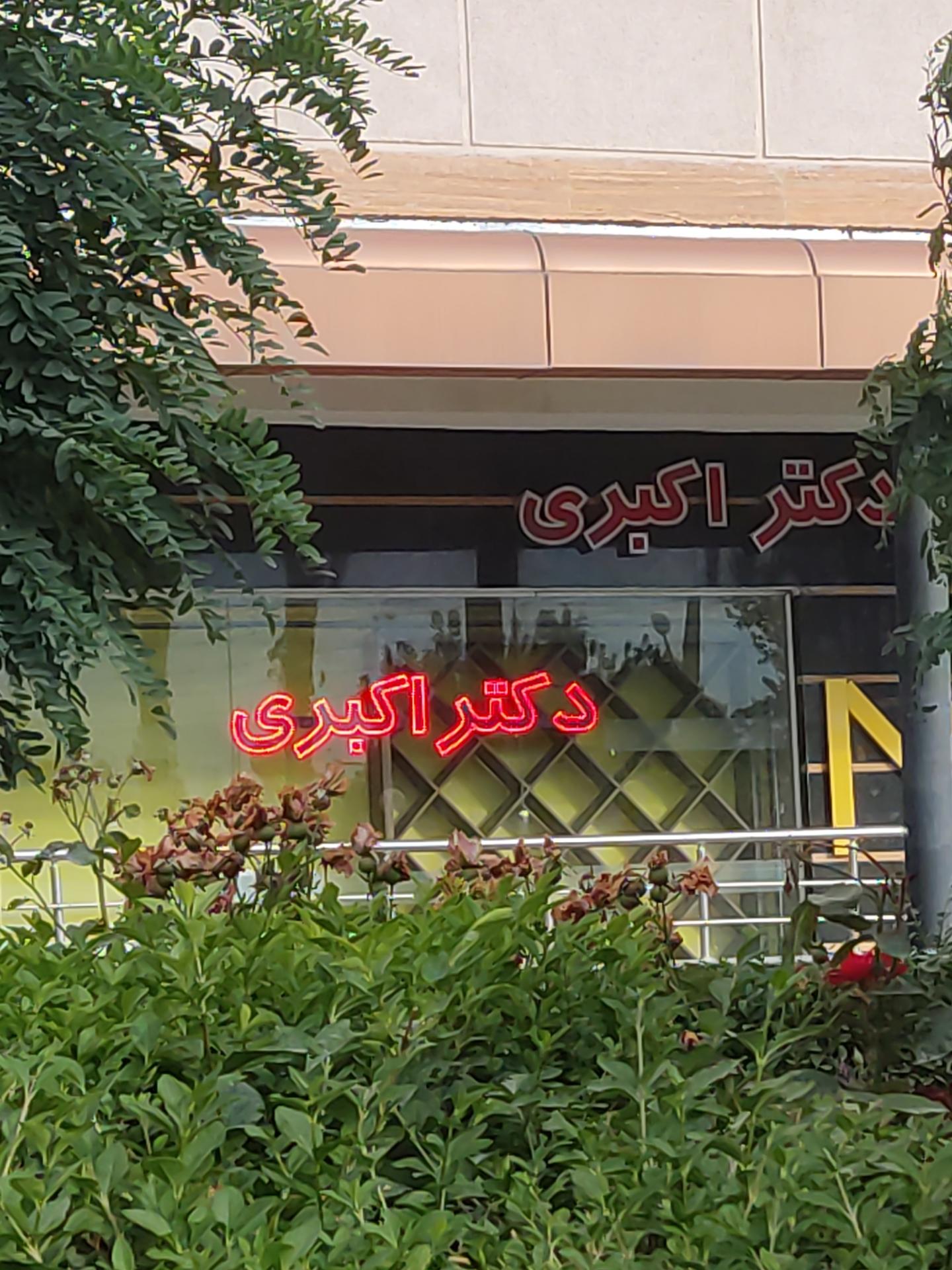 عکس داروخانه دکتر اکبری