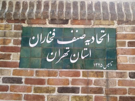 عکس کارخانه آجر خیام