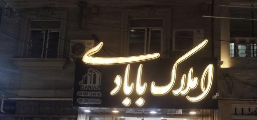 عکس مشاور املاک بابادی