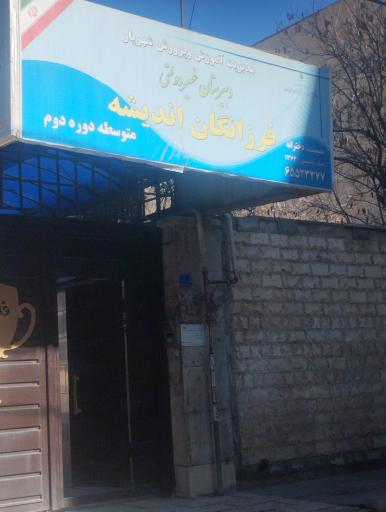 عکس دبیرستان دخترانه فرزانگان اندیشه