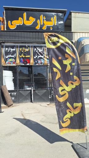 عکس فروشگاه ابزار نماکاران حامی