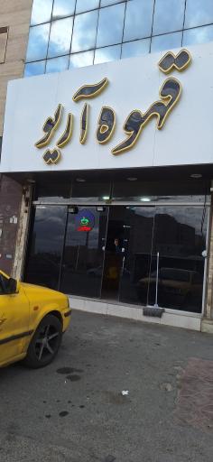 عکس قهوه آریو