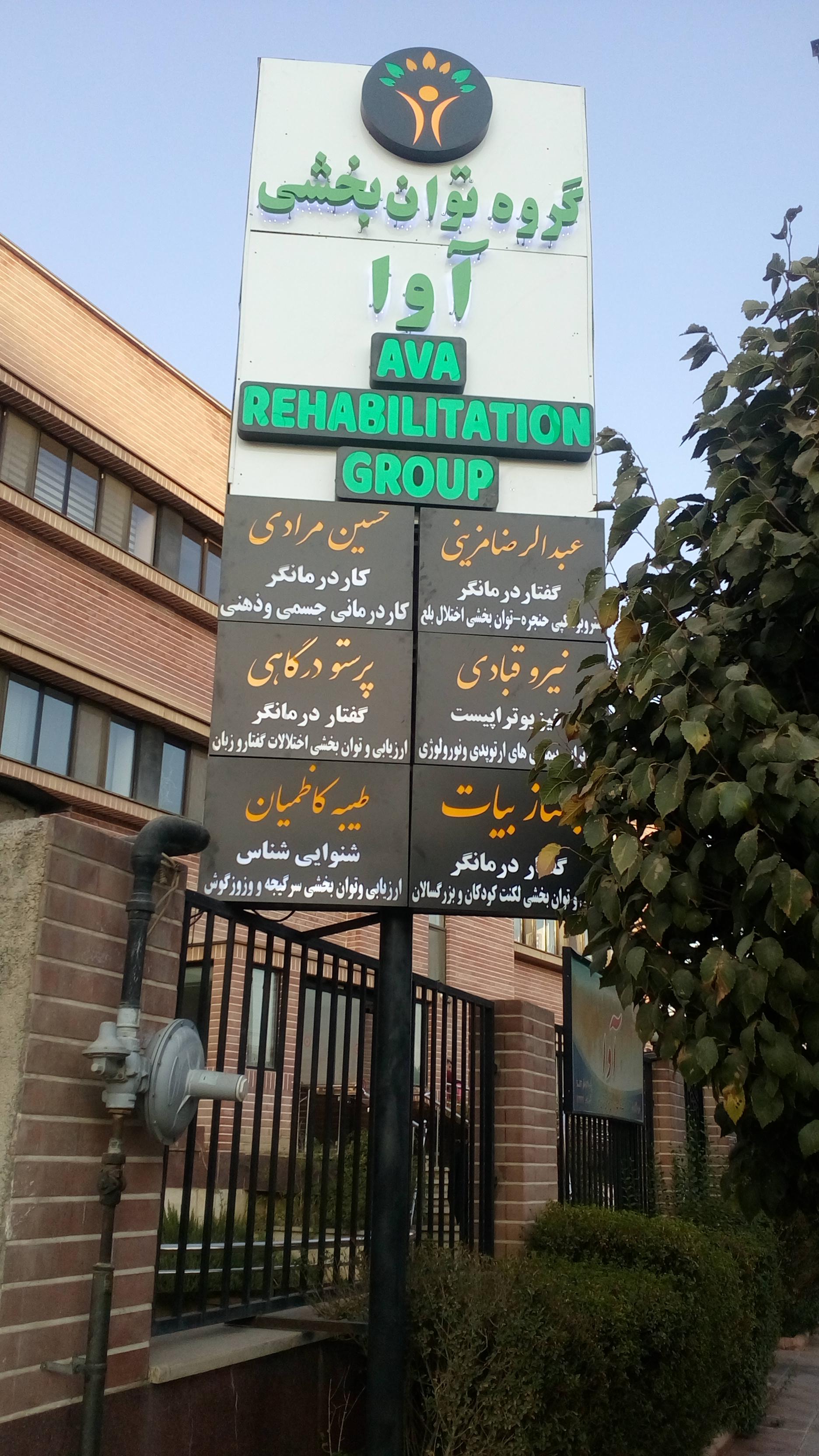 عکس مرکز توانبخشی آوا
