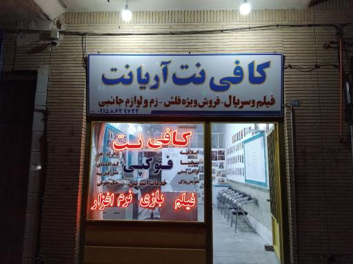 عکس کافی نت آریانت و محصولات فرهنگی