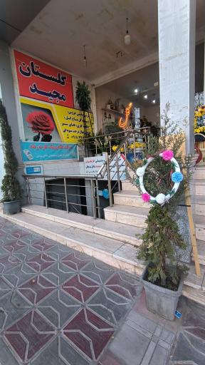 عکس گلستان مجید