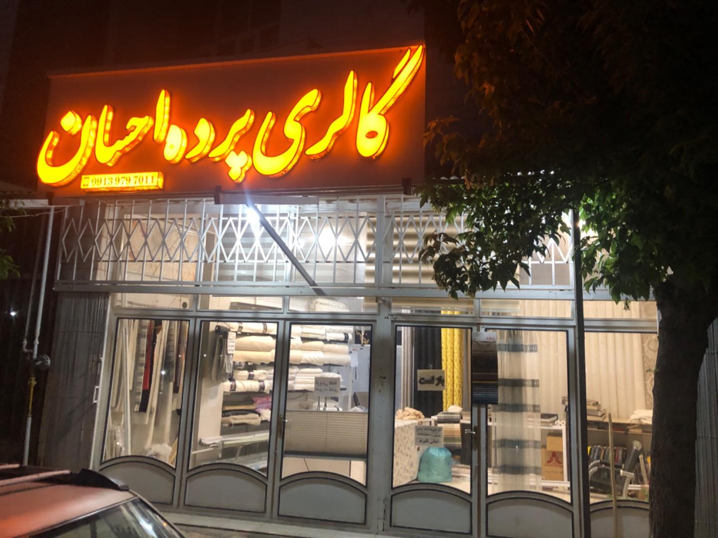 عکس گالری پرده احسان 