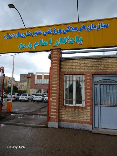 عکس مجتمع فرهنگی ورزشی یادگار امام