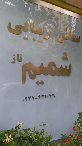 عکس عروس سرای شمیم