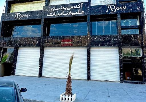 عکس آکادمی بدنسازی علیرضا بیات