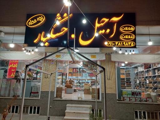 عکس آجیل و خشکبار بچه محله 