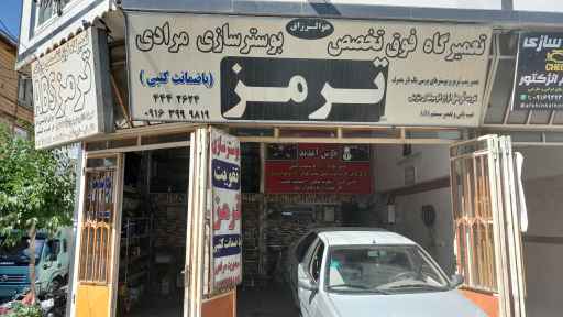 عکس کلینیک تخصصی بوستر ترمز مرادی