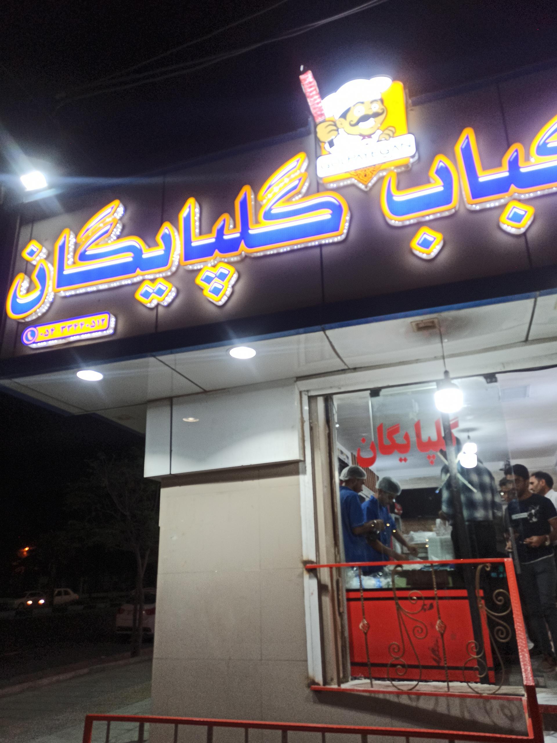 عکس کبابی گلپایگان