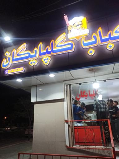 کبابی گلپایگان